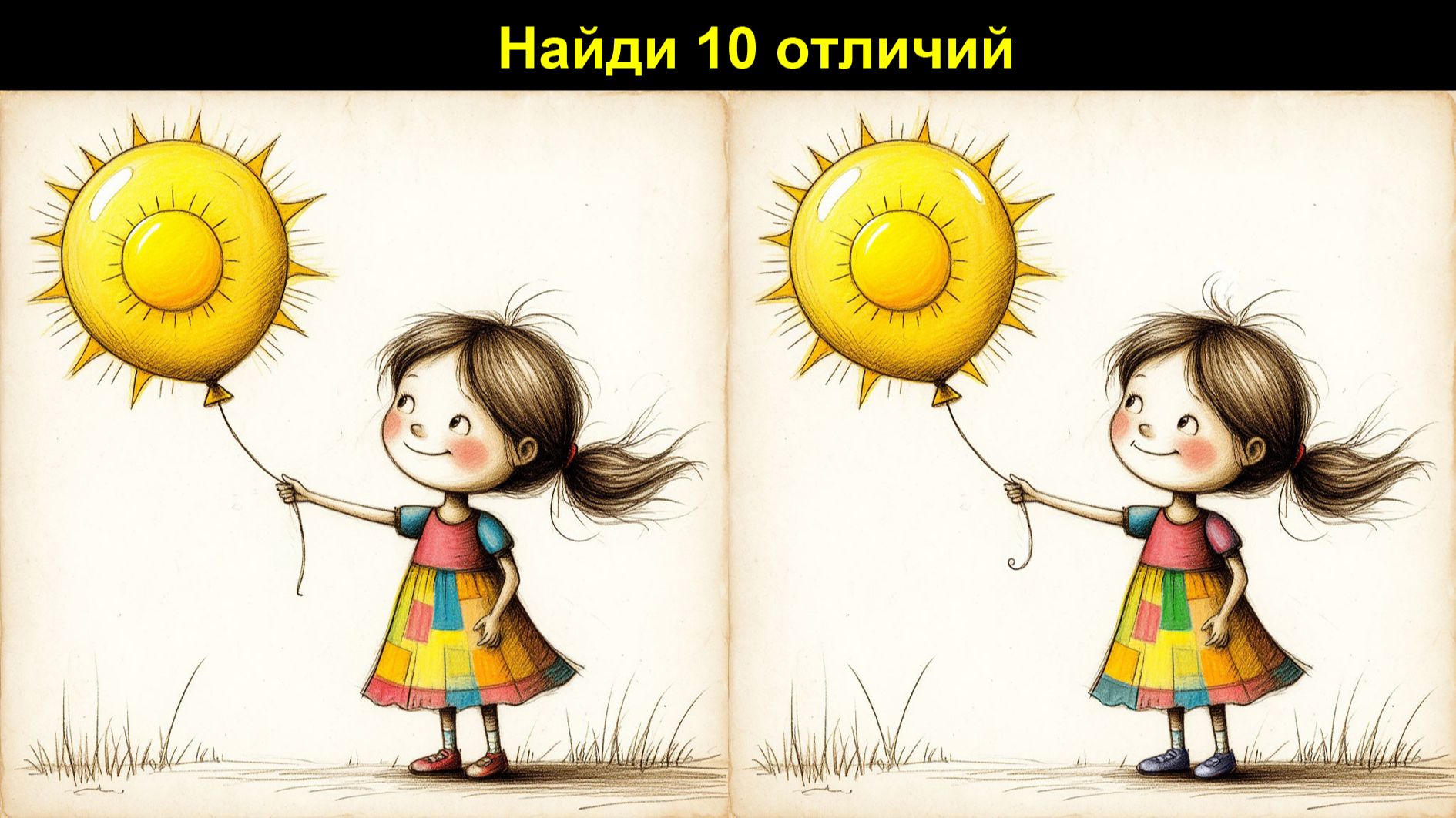 Проверь себя: найди 10 отличий