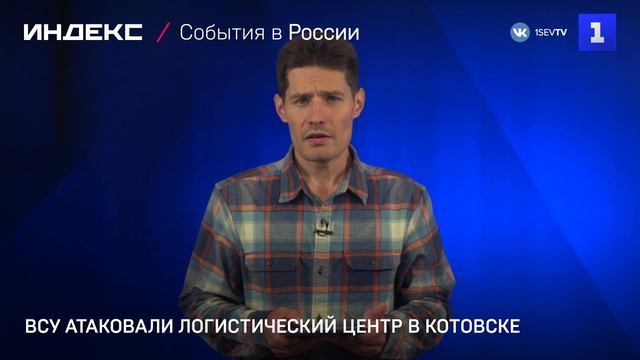 ВСУ атаковали логистическии центр в Котовске