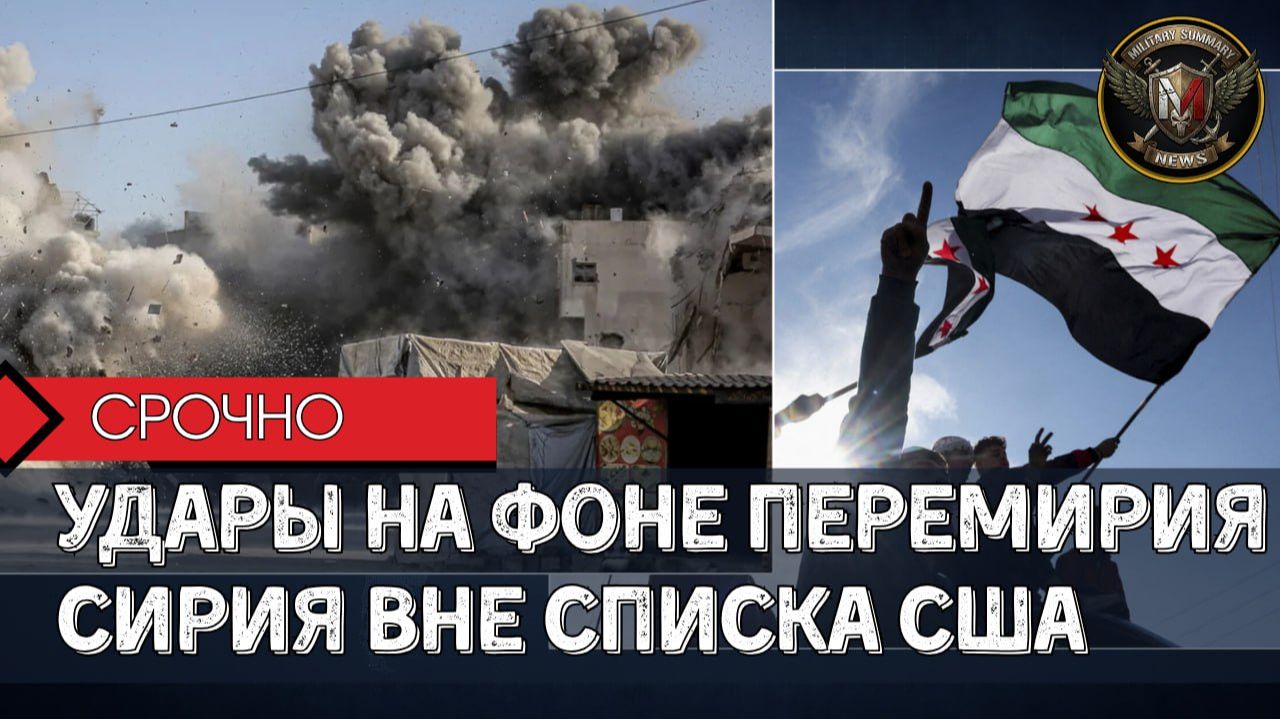 ИЗРАИЛЬ НАНОСИТ НОВЫЕ УДАРЫСША СНИМАЮТ ТЕРРОРИСТИЧЕСКИЙ ЯРЛЫК С СИРИИГлобальные Сводки 26.08.2026