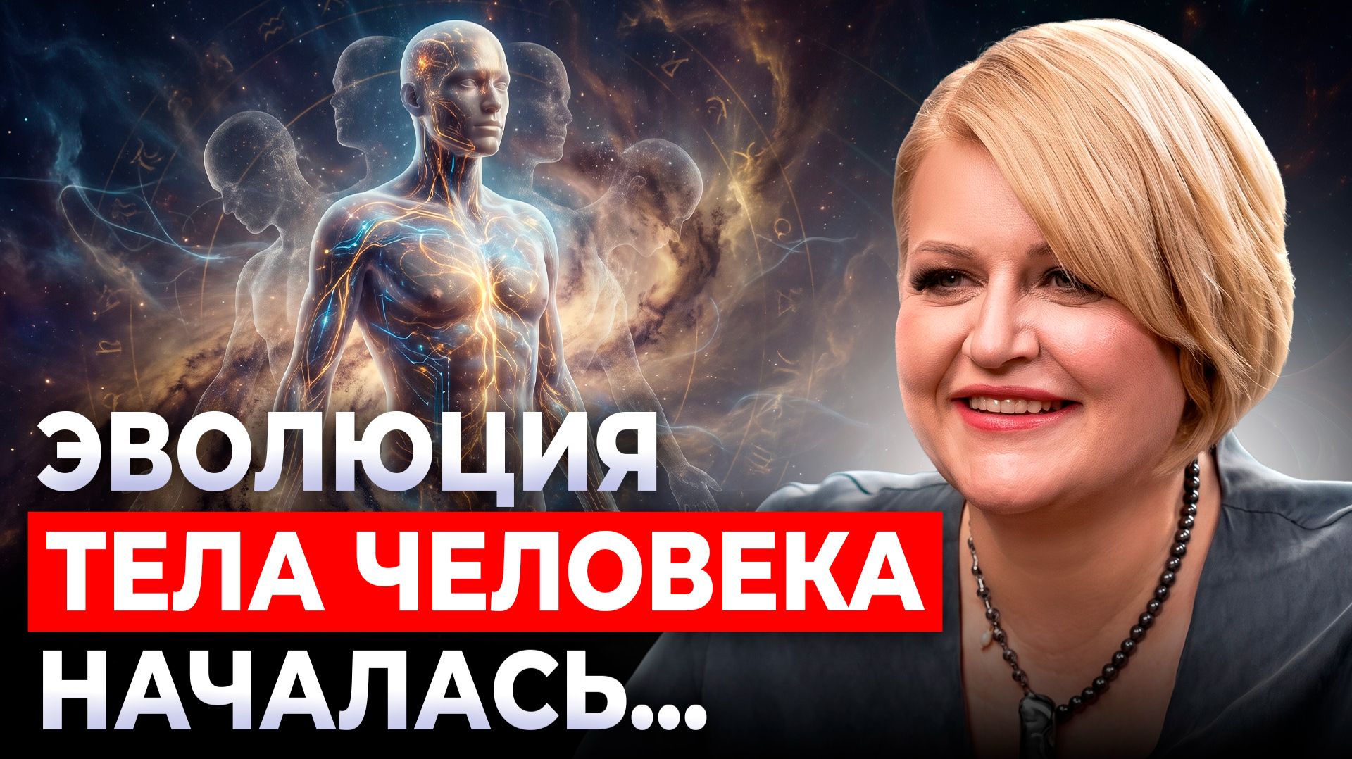 Тела людей меняются прямо сейчас! ГЛАВНЫЙ СЕКРЕТ САМОИСЦЕЛЕНИЯ. Евгения Кондрашина