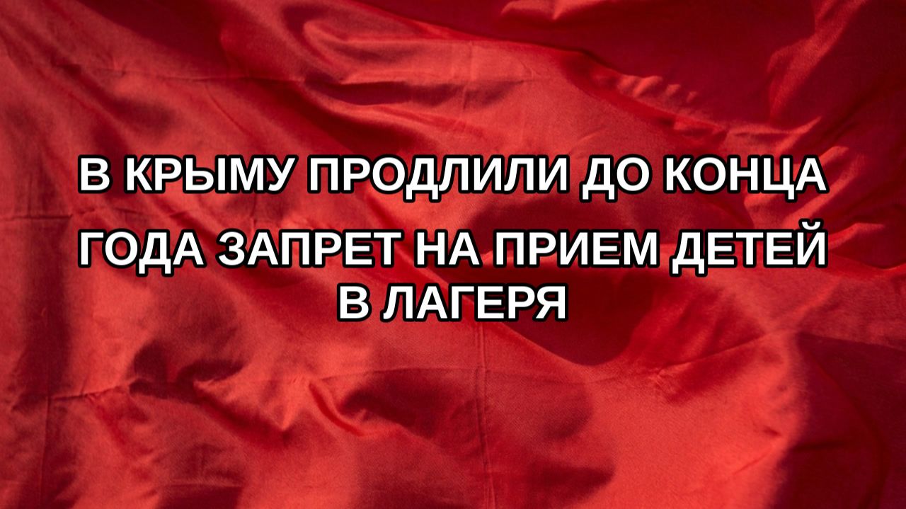 В Крыму продлили до конца года запрет на прием детей в лагеря