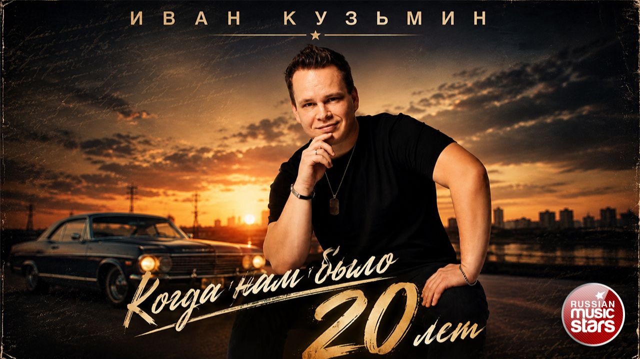 КОГДА НАМ БЫЛО 20 ЛЕТ  ИВАН КУЗЬМИН 