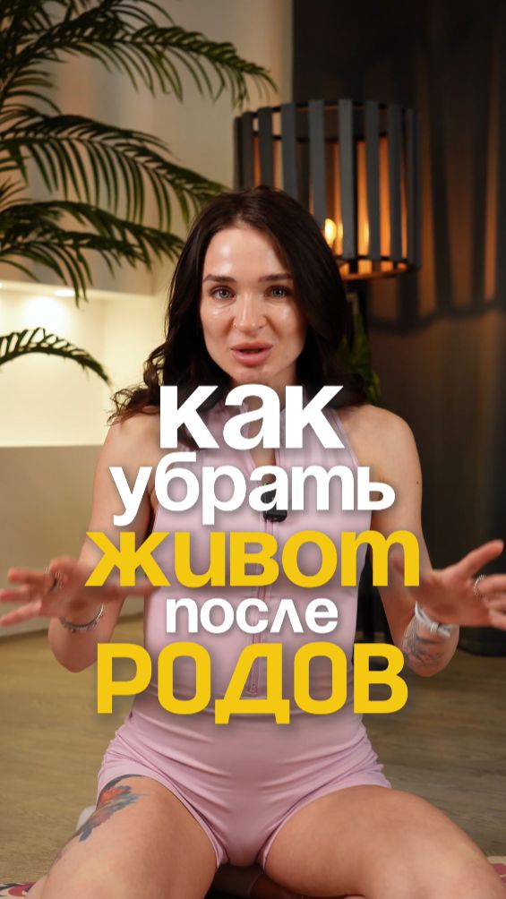 Как убрать живот после родов