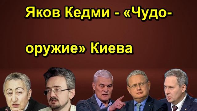 Яков Кедми - Чудо-оружие Киева