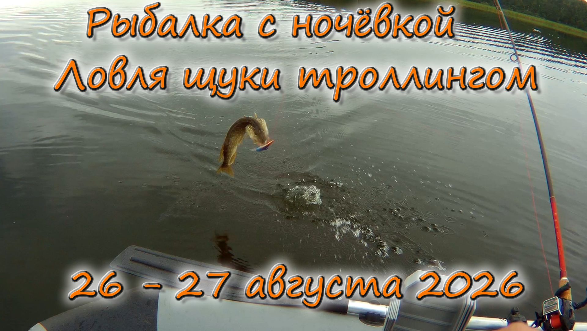 Рыбалка с ночёвкой Ловля щуки троллингом 26 - 27 августа 2026