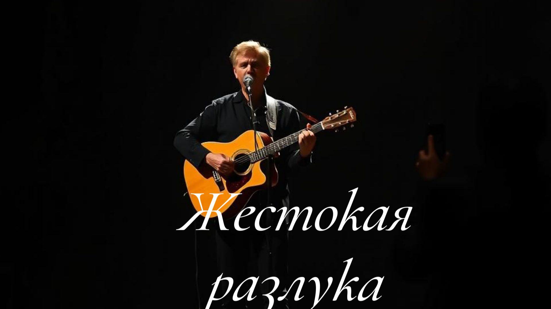 ДУШЕВНЫЕ ПЕСНИ|Жестокая разлука|МУЖСКОЙ ШАНСОН