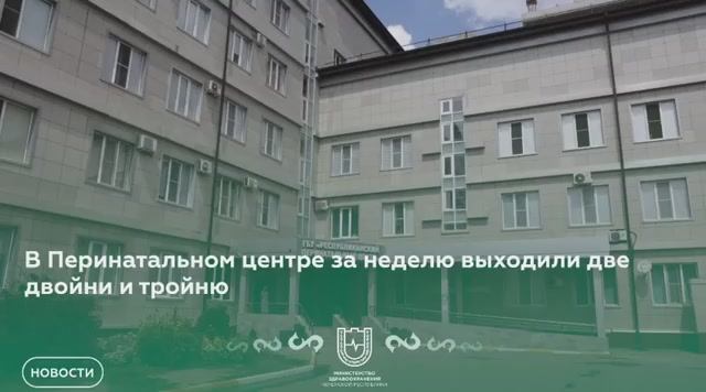 В Перинатальном центре за неделю выходили две двойни и тройню