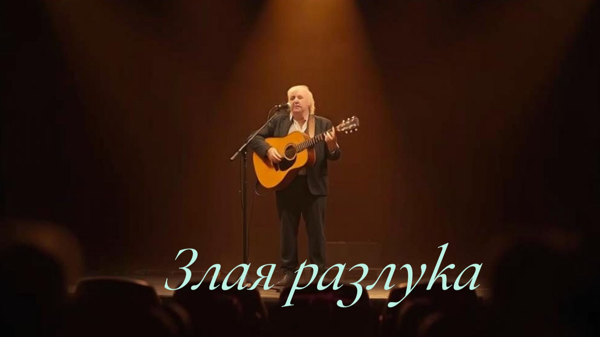 ПЕСНИ ДЛЯ ДУШИ|Злая разлука|НОВЫЙ ШАНСОН