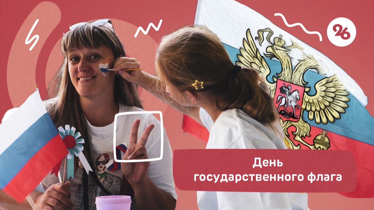 В Ставрополе отметили День государственного флага
