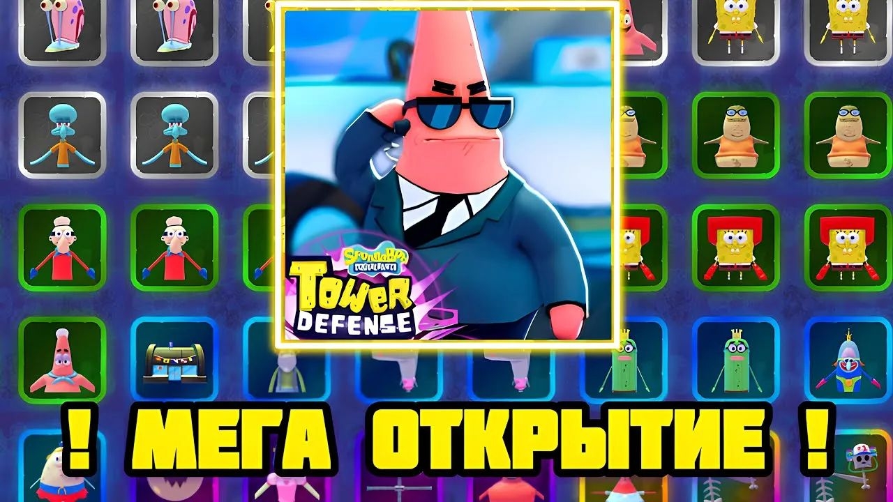 открытие защита башни Спанч боб