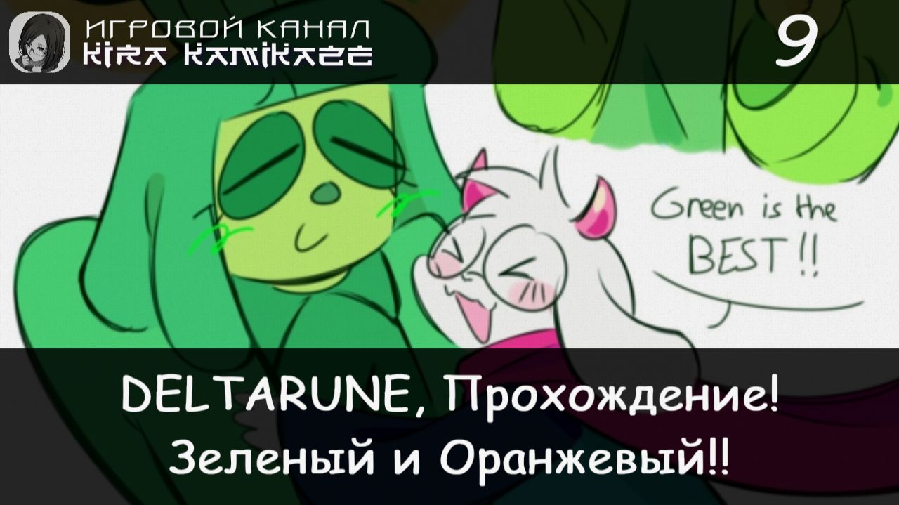 ❤ Зеленый и Оранжевый!? × DELTARUNE: Chapter 5, Прохождение #9 🎋🌺