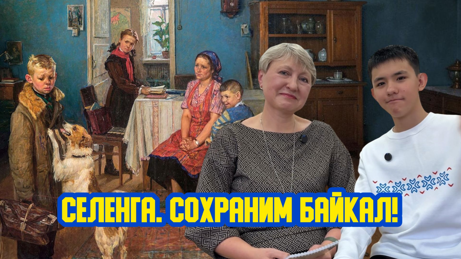 🍁🔔📖 «Селенга. Сохраним Байкал!» Сто шестнадцатый выпуск. Детская образовательная передача