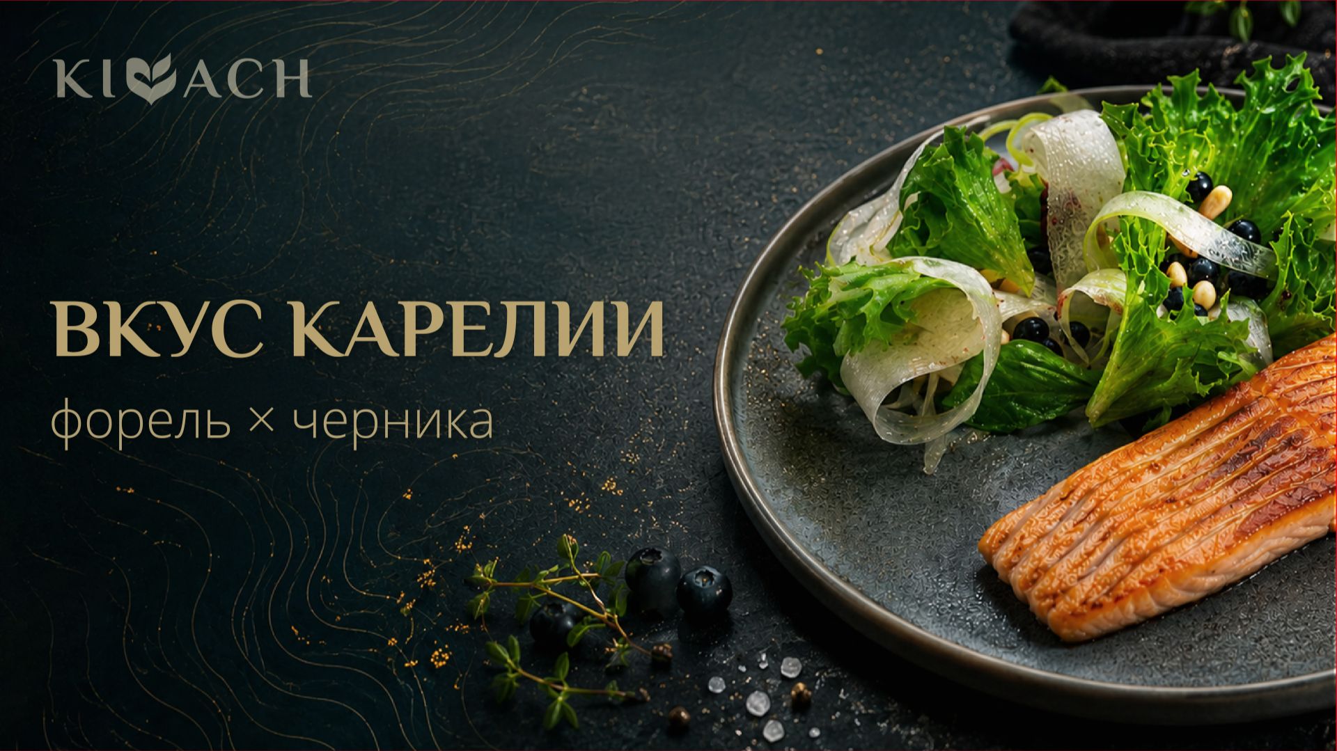 Вкус Карелии: форель с черничным соусом