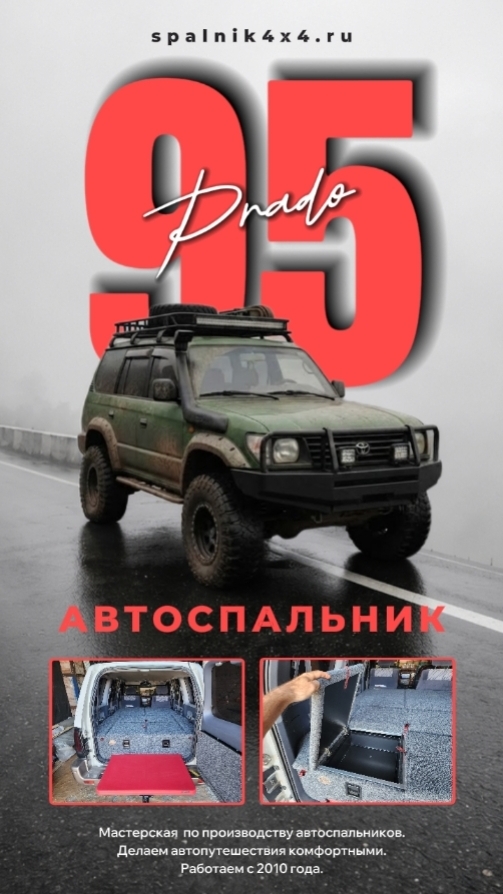 Toyota Prado 95 автоспальник с интегрированным раскладным столом для 95го Прадика.#spalnik4x4