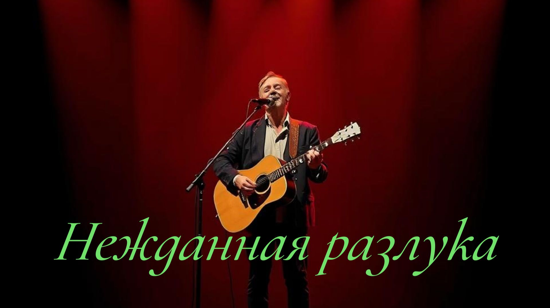 ПЕСНИ ДЛЯ ДУШИ|Нежданная разлука|ШАНСОН ДЛЯ ДУШИ