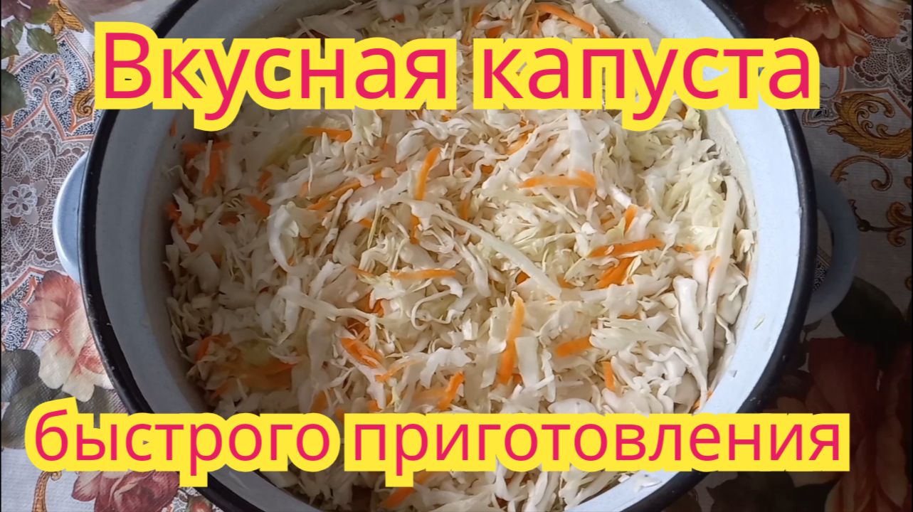 Как приготовить,очень вкусную капусту с мёдом,быстрого приготовления.Рецепт проверенный годами.
