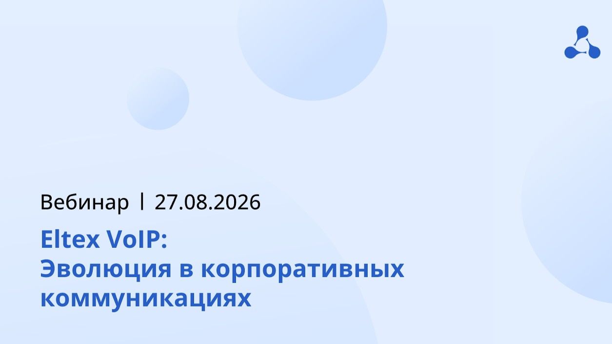Вебинар «Eltex VoIP: эволюция в корпоративных коммуникациях »