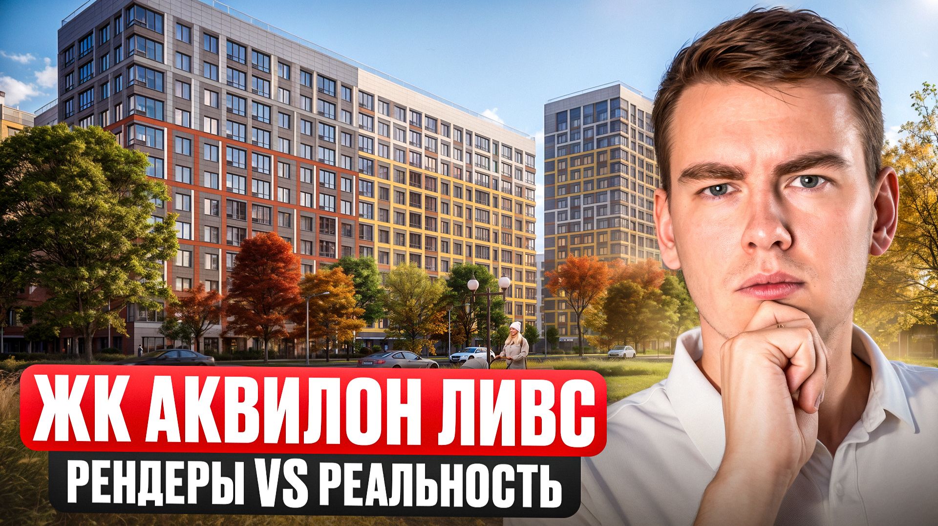 Стоит ли покупать в ЖК Аквилон Ливс в 2026? Как сдали объект в Московском районе?
