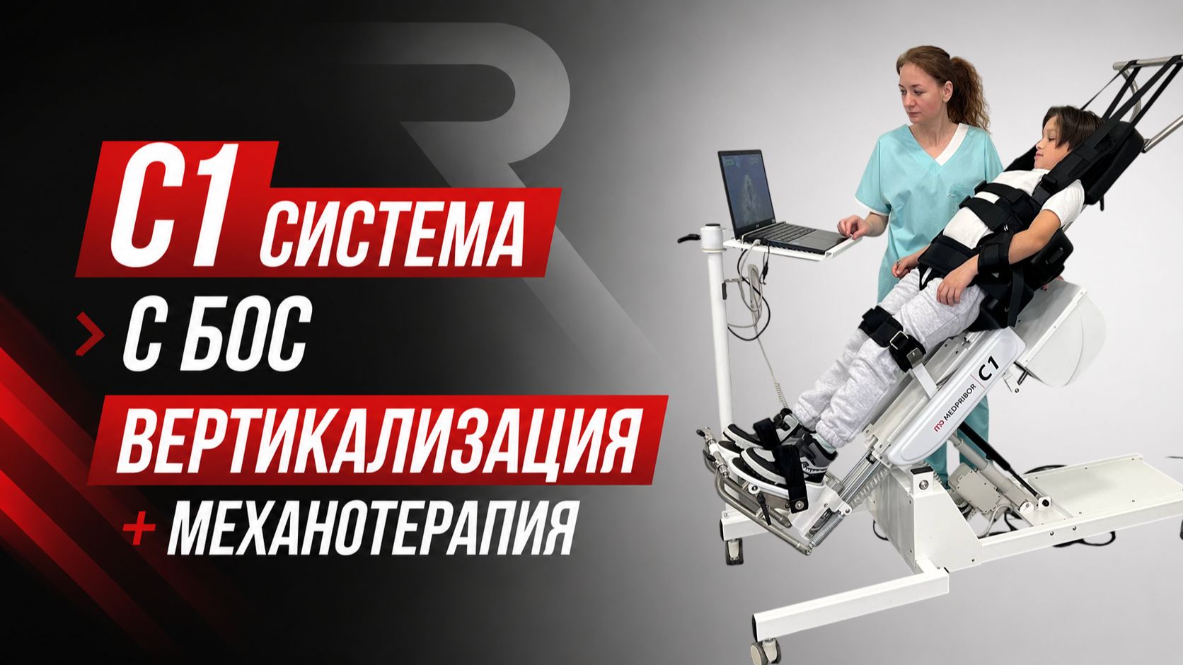 С1 | вертикализация | механотерапия