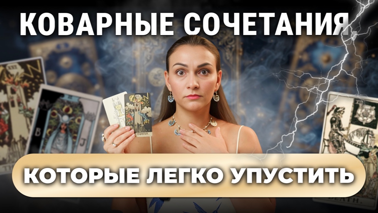 Сочетания карт, которых я боюсь в раскладах. Обучение таро бесплатно