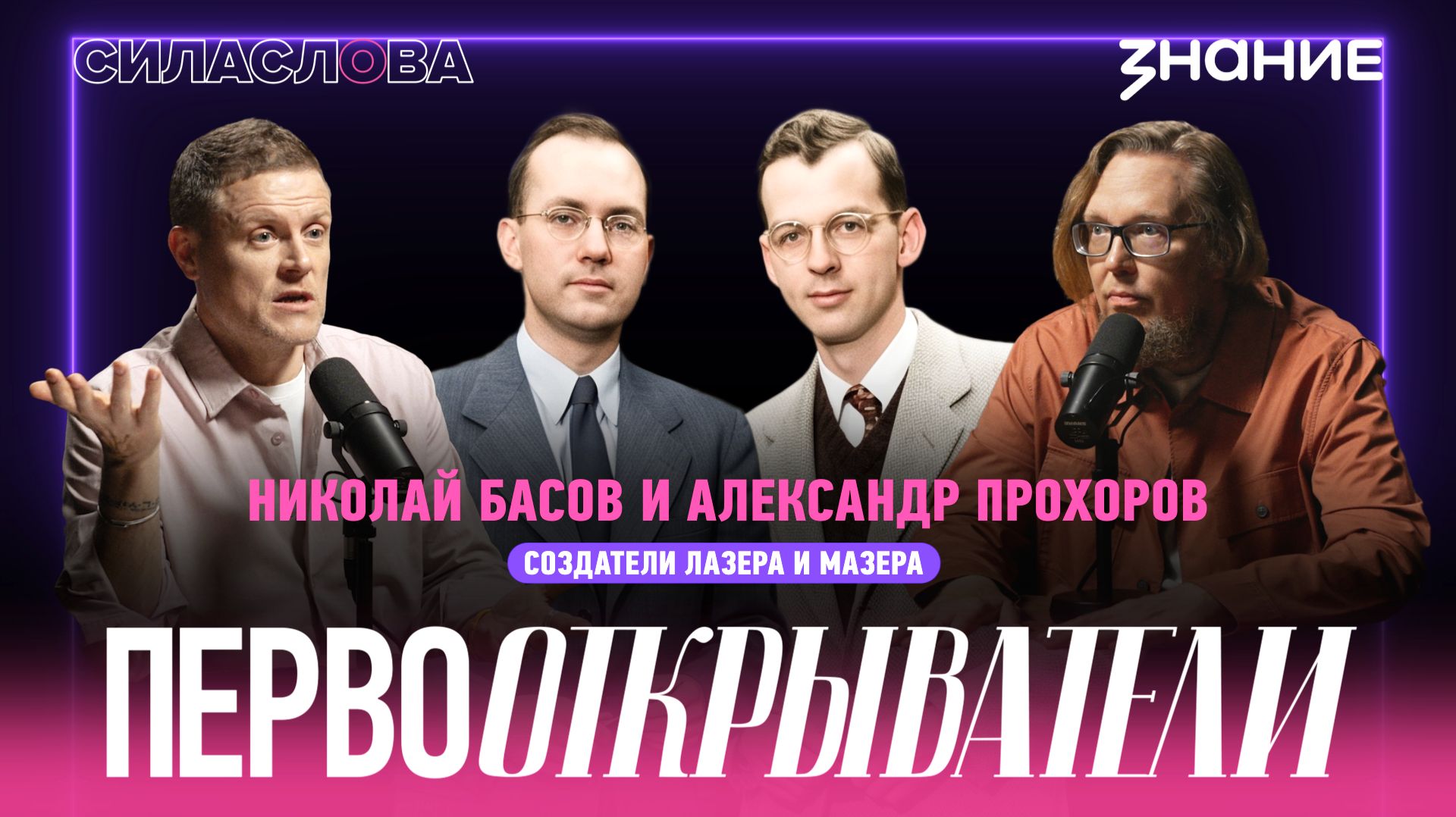 Сила слова | Николай Басов и Александр Прохоров – создатели лазера и мазера