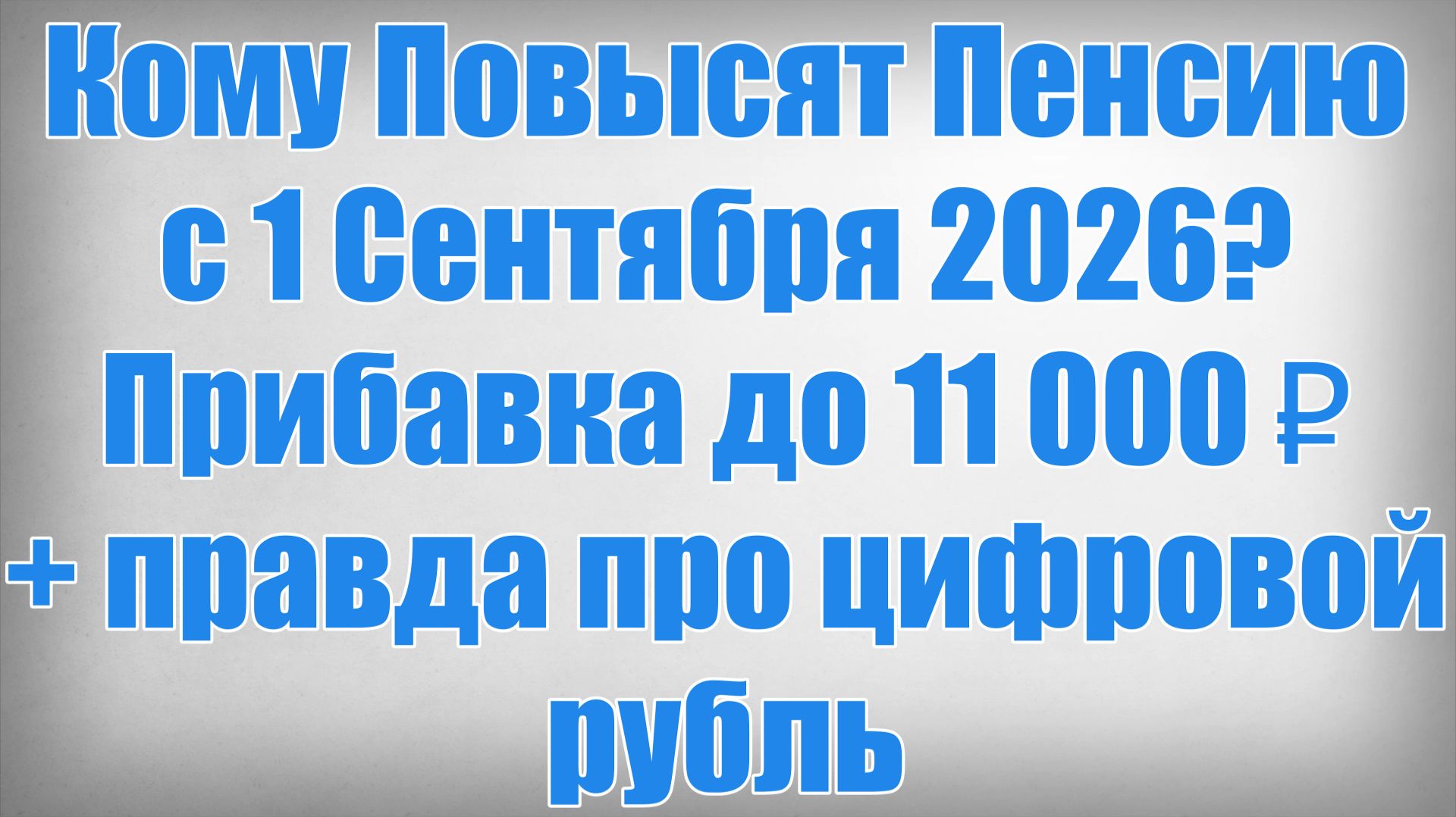 Кому Повысят Пенсию с 1 Сентября 2026 Прибавка до 11 000 ₽ + правда про цифровой рубль