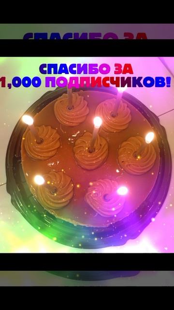 1000 ПОДПИСЧИКОВ!!!!!!!!!! .mp4