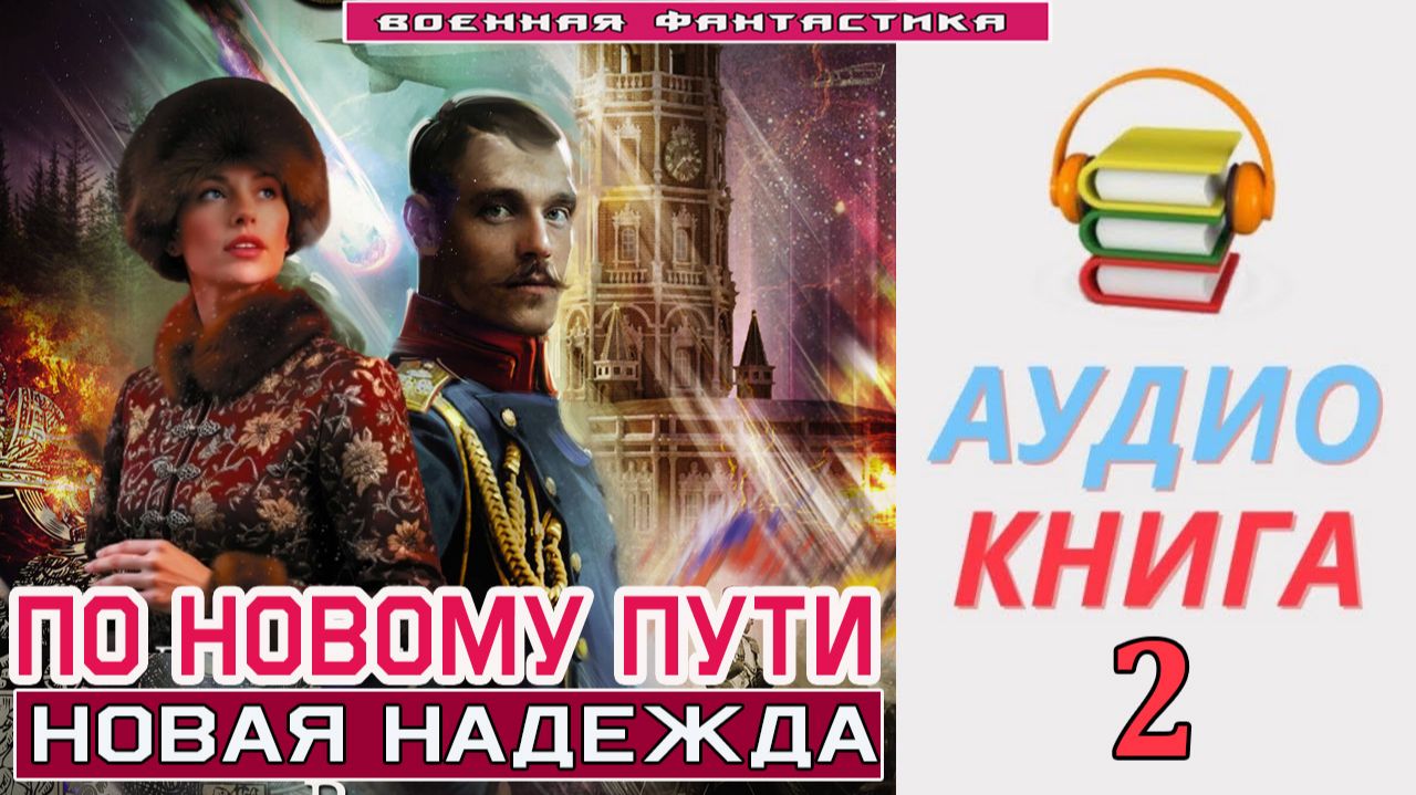 #Аудиокнига. «ПО НОВОМУ ПУТИ -2! Новая Надежда». КНИГА 2. #Попаданцы#БоеваяФантастика