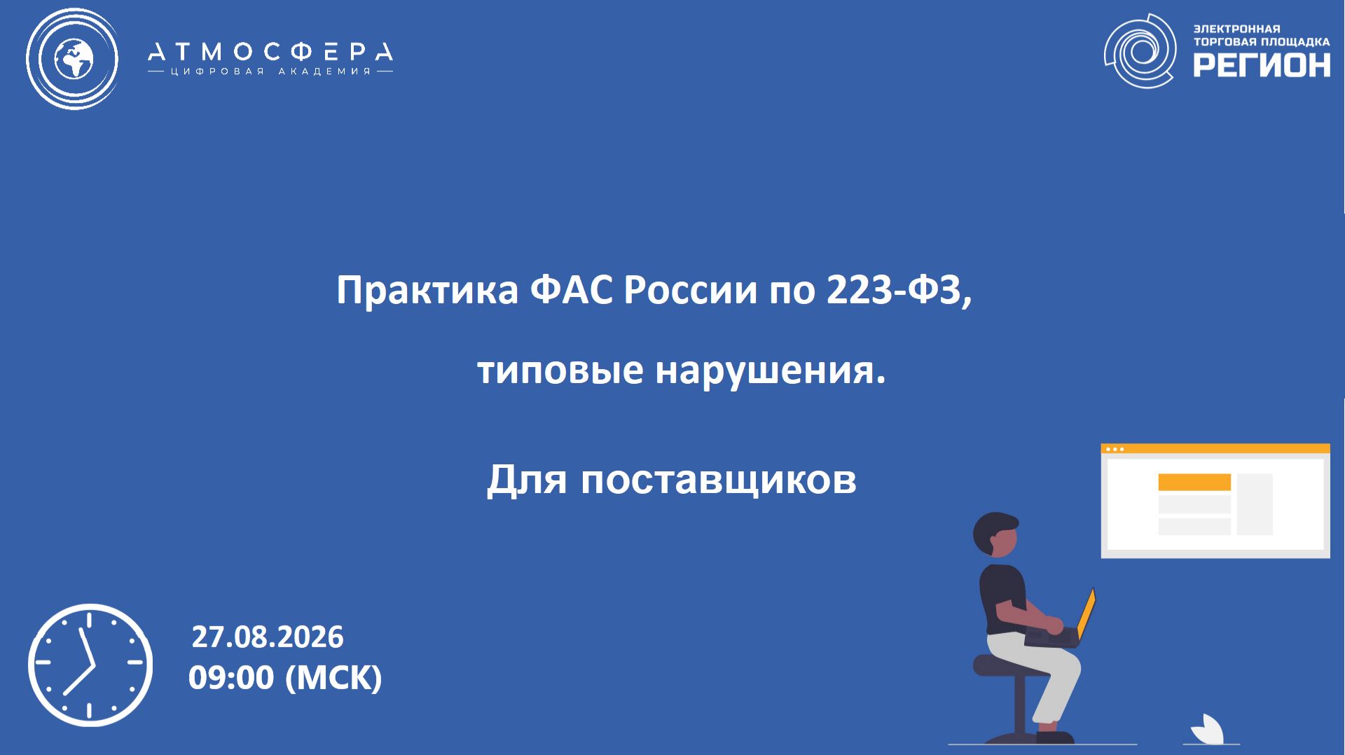 Практика ФАС России по 223-ФЗ, типовые нарушения.
