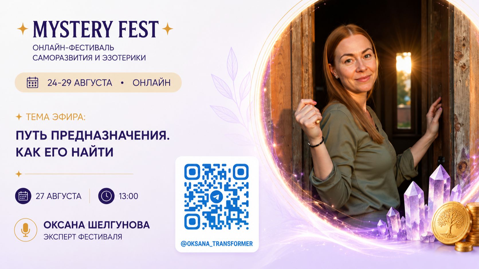 Оксана Шелгунова - Путь предназначения. Как его найти