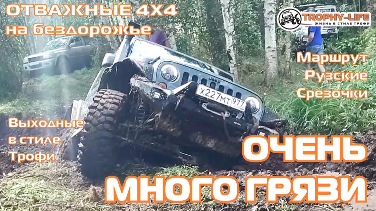 Рузские Срезочки - ПОКОРЯЕМ ГРЯЗЬ - внедорожники на бездорожье 4х4 покатушка Трофи-лайф 2026