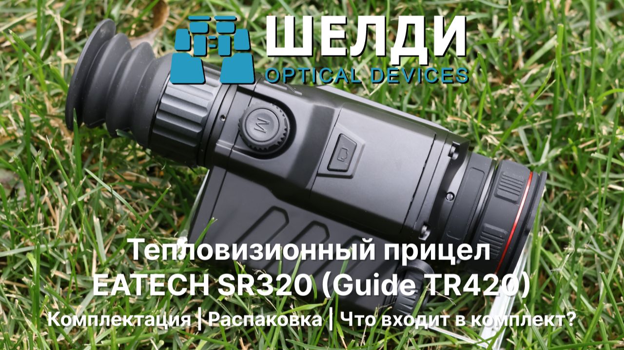 Тепловизионный прицел EATECH SR320 (Guide TR420) | Комплектация | Распаковка Что входит в комплект?