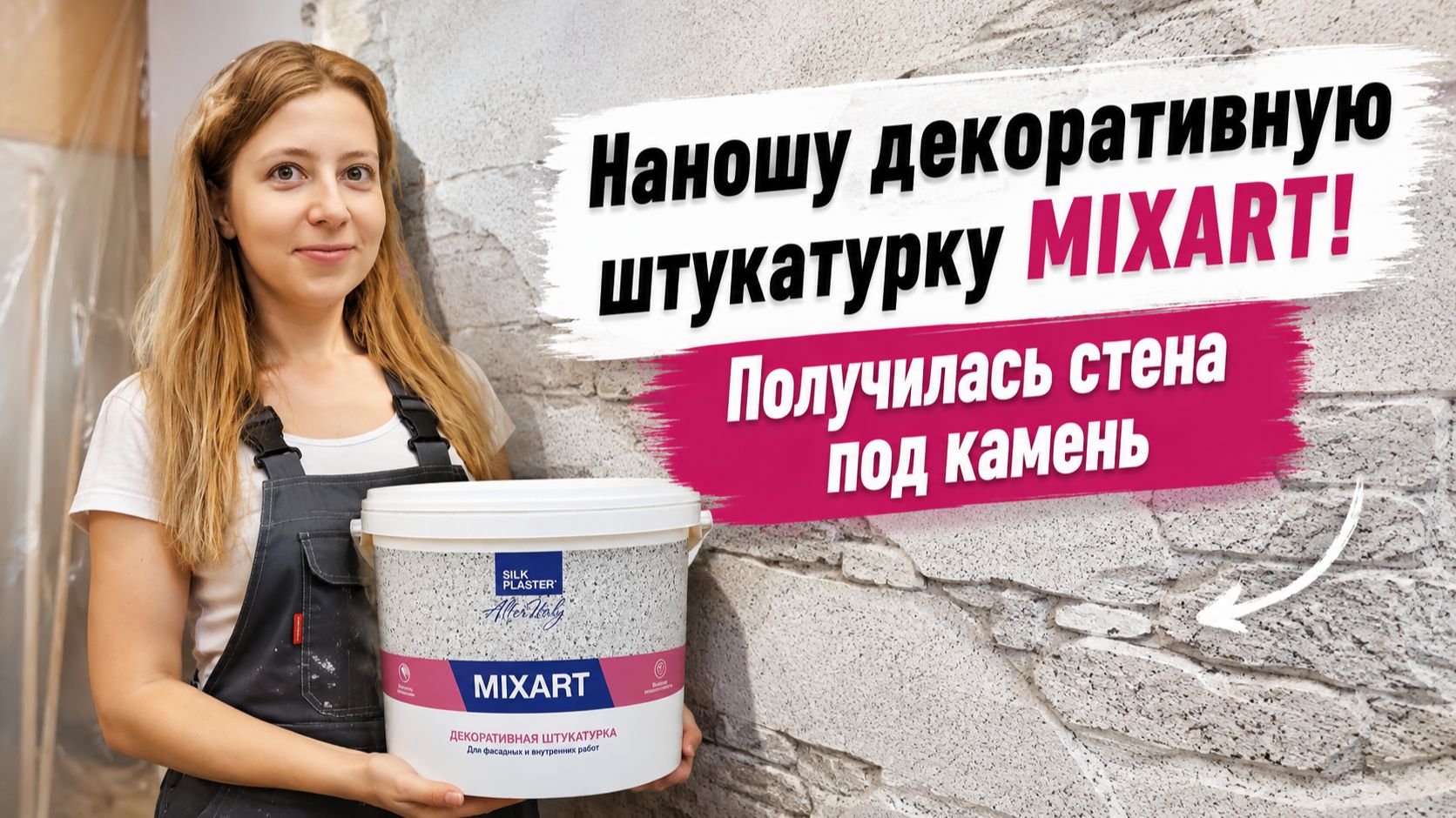Наношу декоративную штукатурку MIXART! Получилась стена под камень