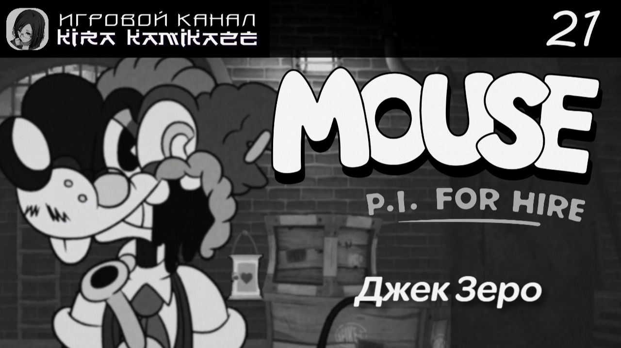 🔫🐭 Джек Зеро! × Mouse: P.I. For Hire, Прохождение! #21 🧀