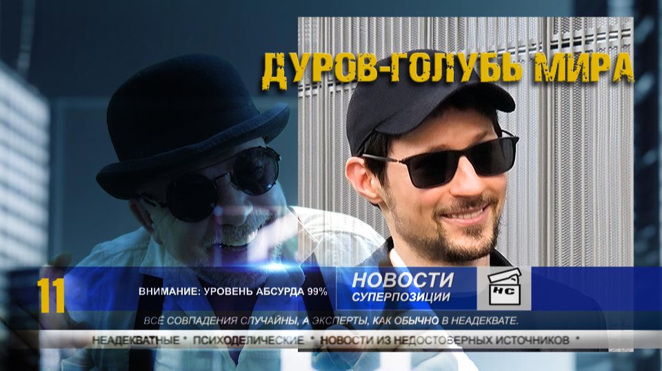 Дайджест НС 11 Дуров-голубь мира, хоррор в Троечке и внезапный метеоризм в чате