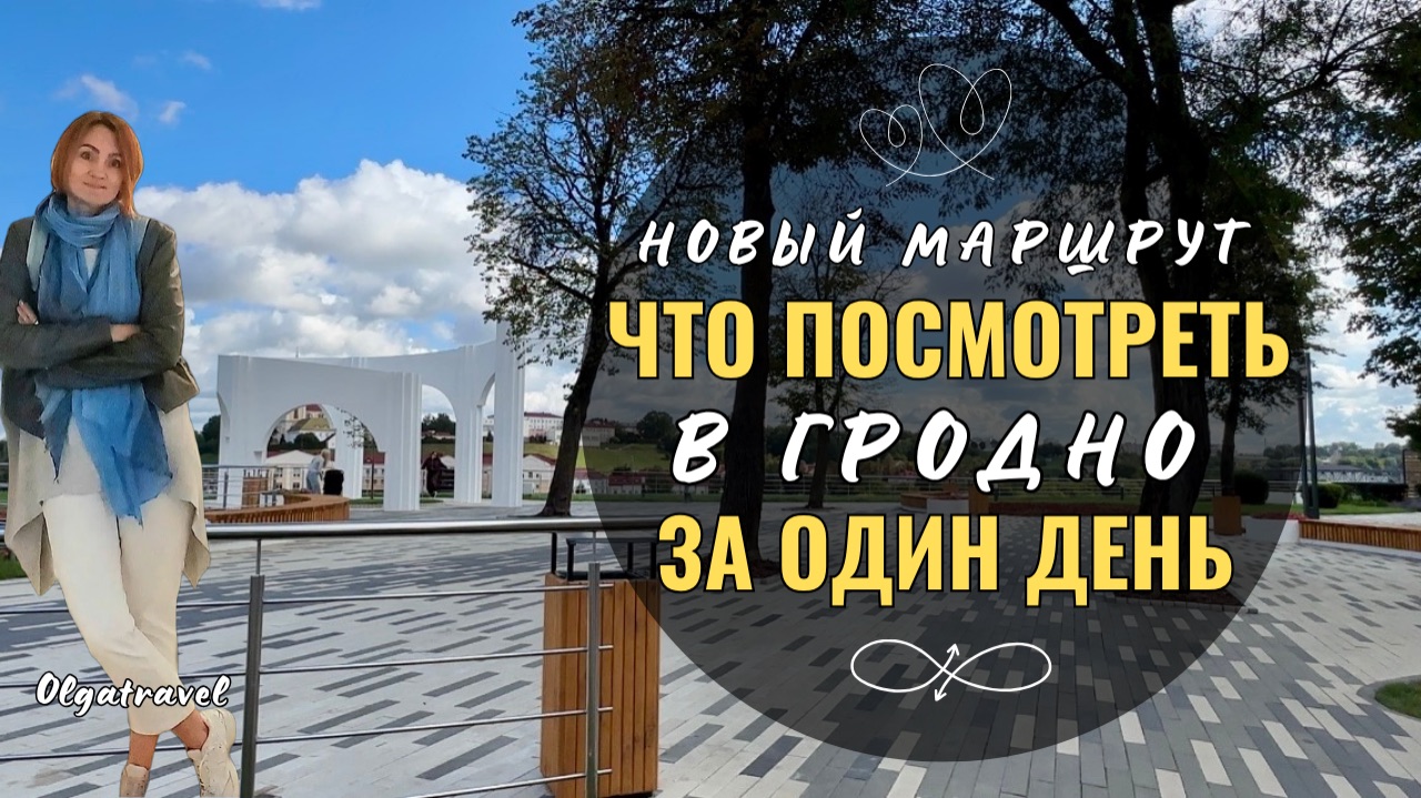 Пример самостоятельной экскурсии по Гродно,Беларусь за один день!