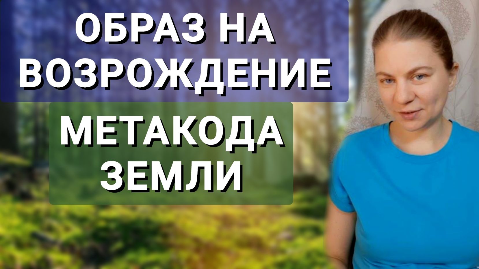 Образ на возрождение метакода Земли. Мыслеформа