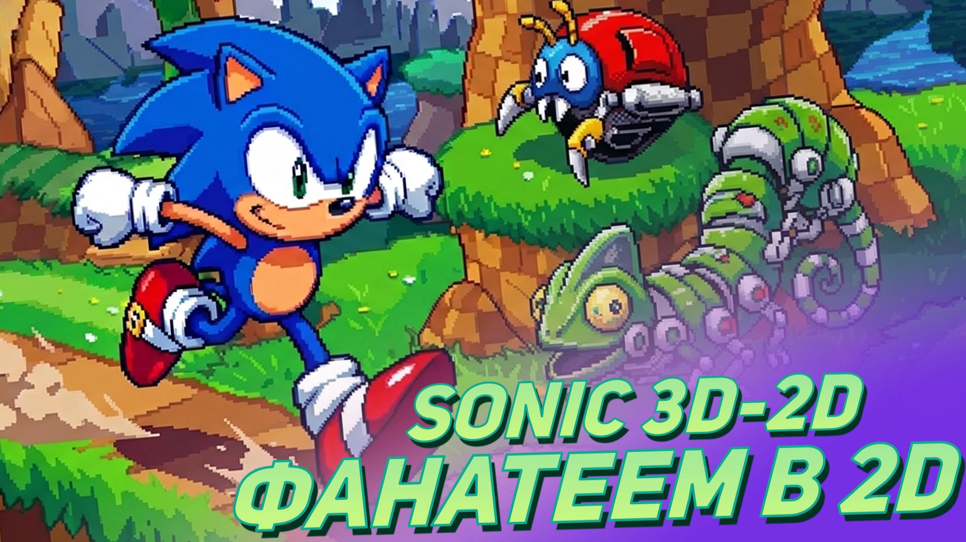 Sonic 3D In 2D: Не 3D приключение