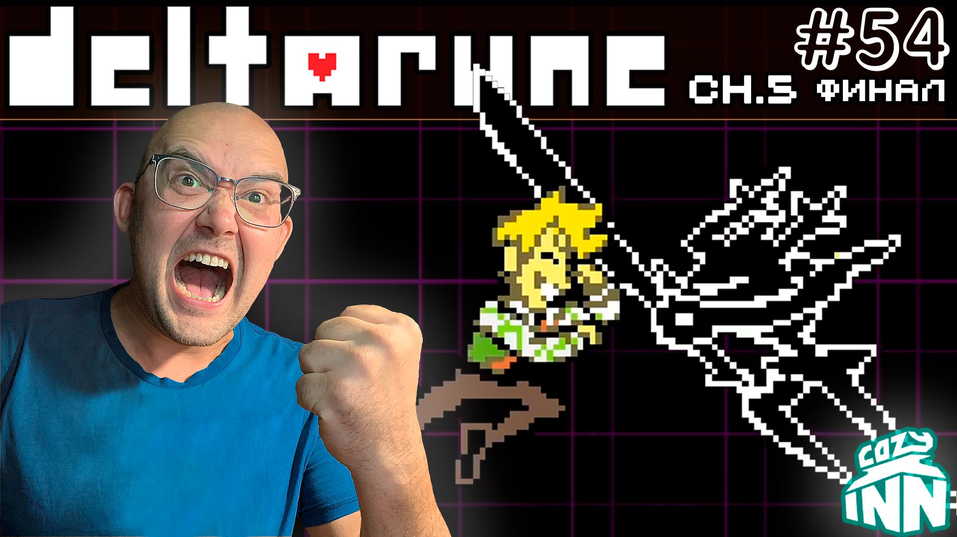 БЕССТРАШНЫЙ ГЕРОЙ ЦВЕТОВ. ФИНАЛ (НА РУССКОМ) ▶ DELTARUNE: Chapter 5 #54