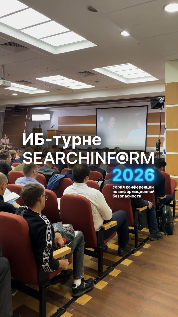 ИБ-турне SearchInform 2026. Расскажем, как бизнесу выстраивать защиту в новых условиях!