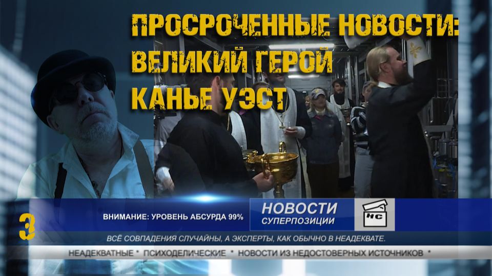Дайджест НС 3 Святая пивоварня, великий герой Канье Уэст и дискурс кишечной палочки