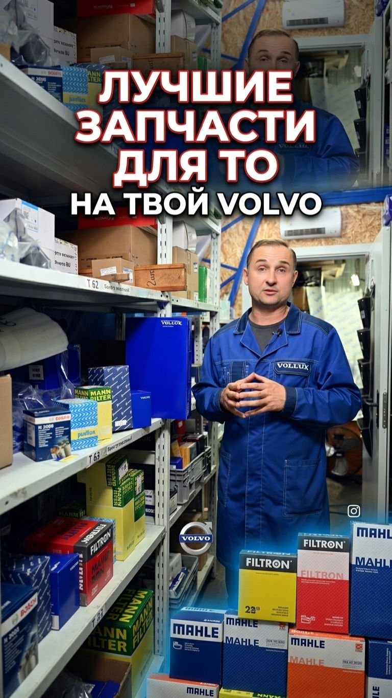 Лучшие запчасти для ТО Volvo и Geely #vollux #вольво #geely