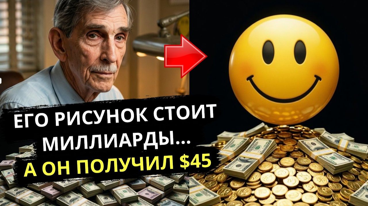 😊 Человек который подарил миру улыбку и почти ничего не получил взамен. Кто придумал Смайлик.