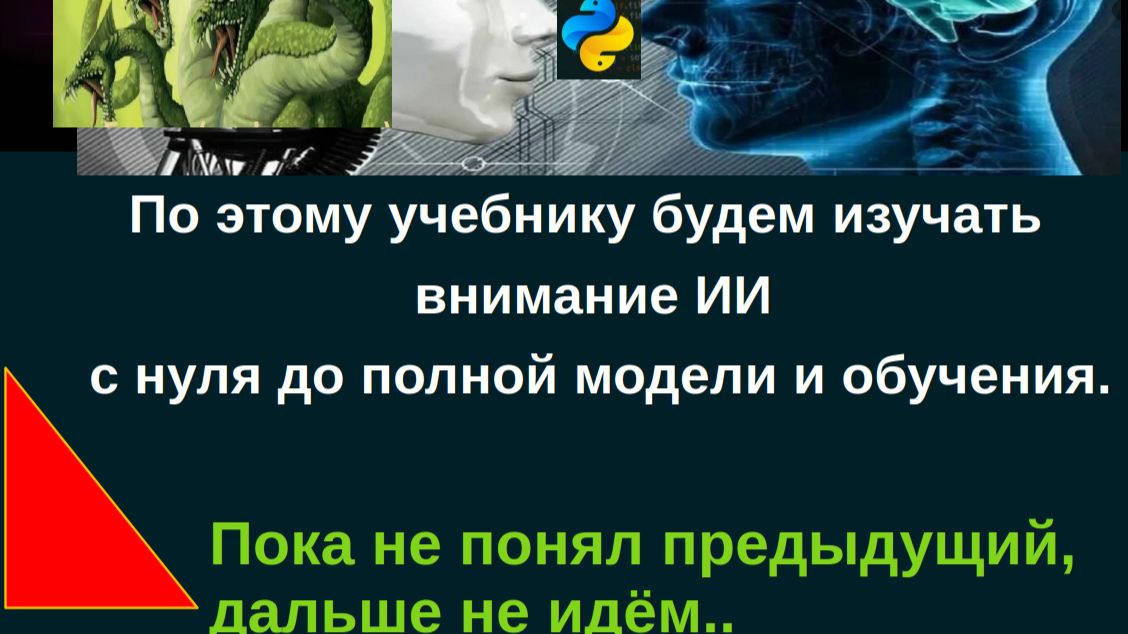 По этому учебнику будем изучать внимание ИИ с нуля до полной модели и обучения.