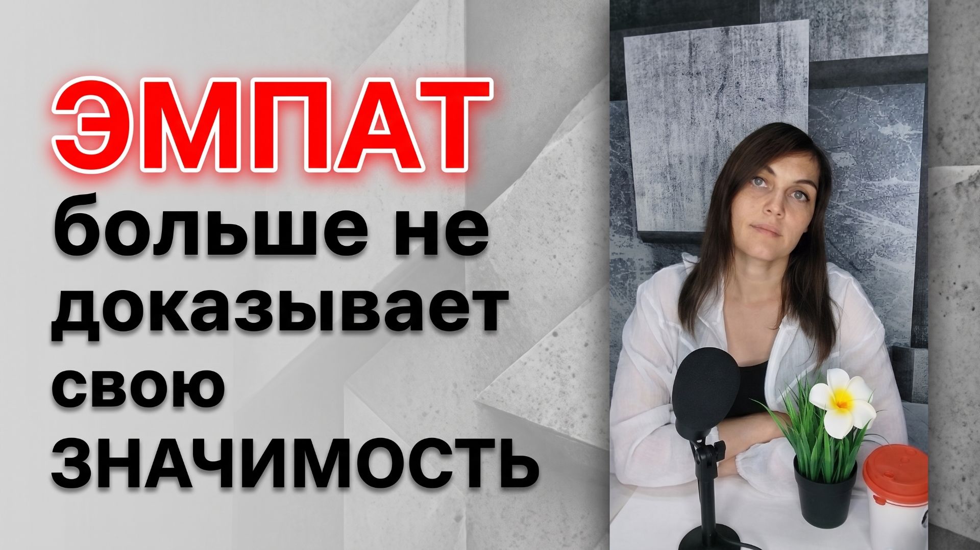 ЭМПАТ больше не доказывает НАРЦИССУ свою значимость