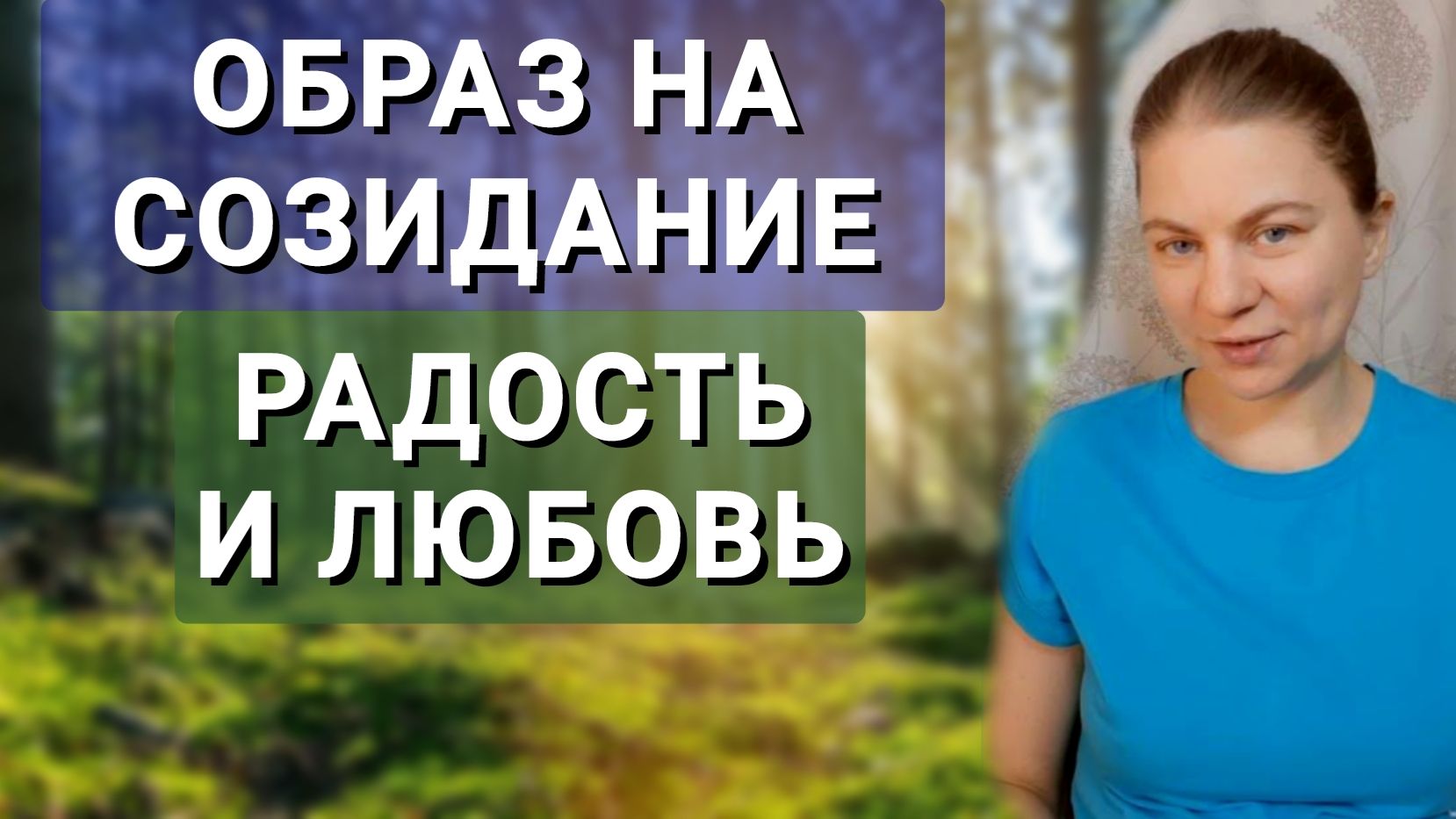 Образ на созидание, радость и любовь между людьми. Мыслеформа
