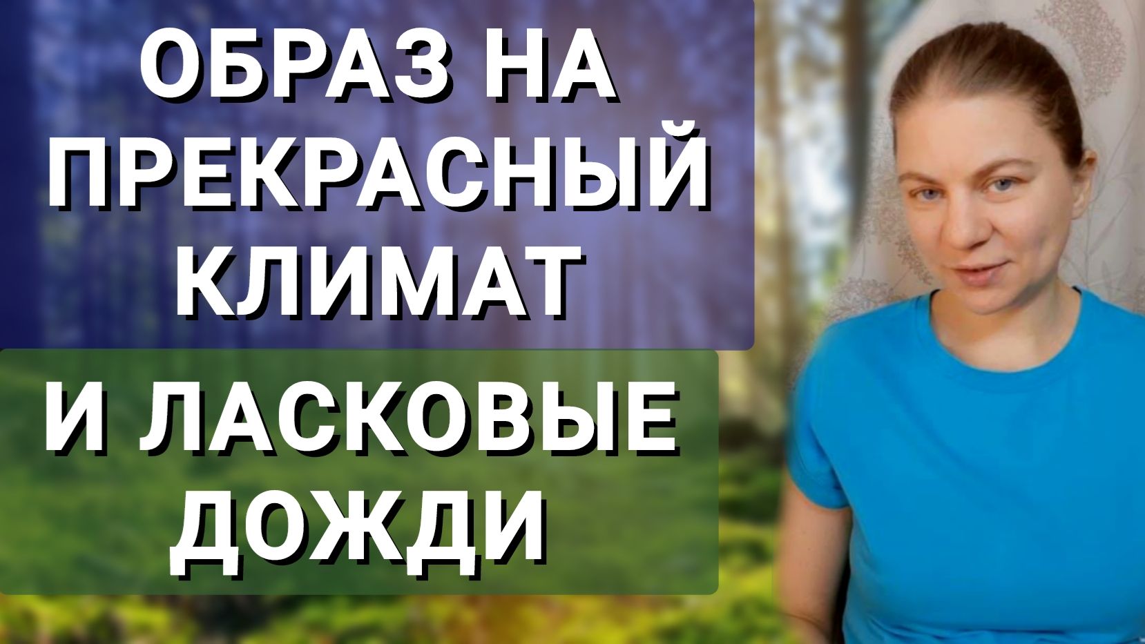 Образ на прекрасный климат и ласковые дожди. Мыслеформа