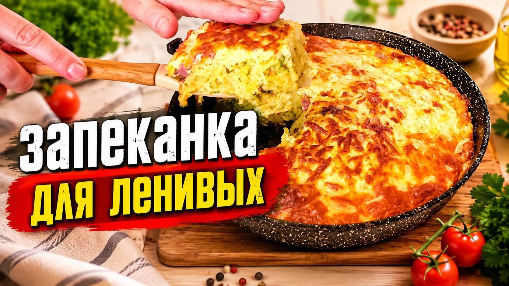 Картофельная запеканка для лентяев!