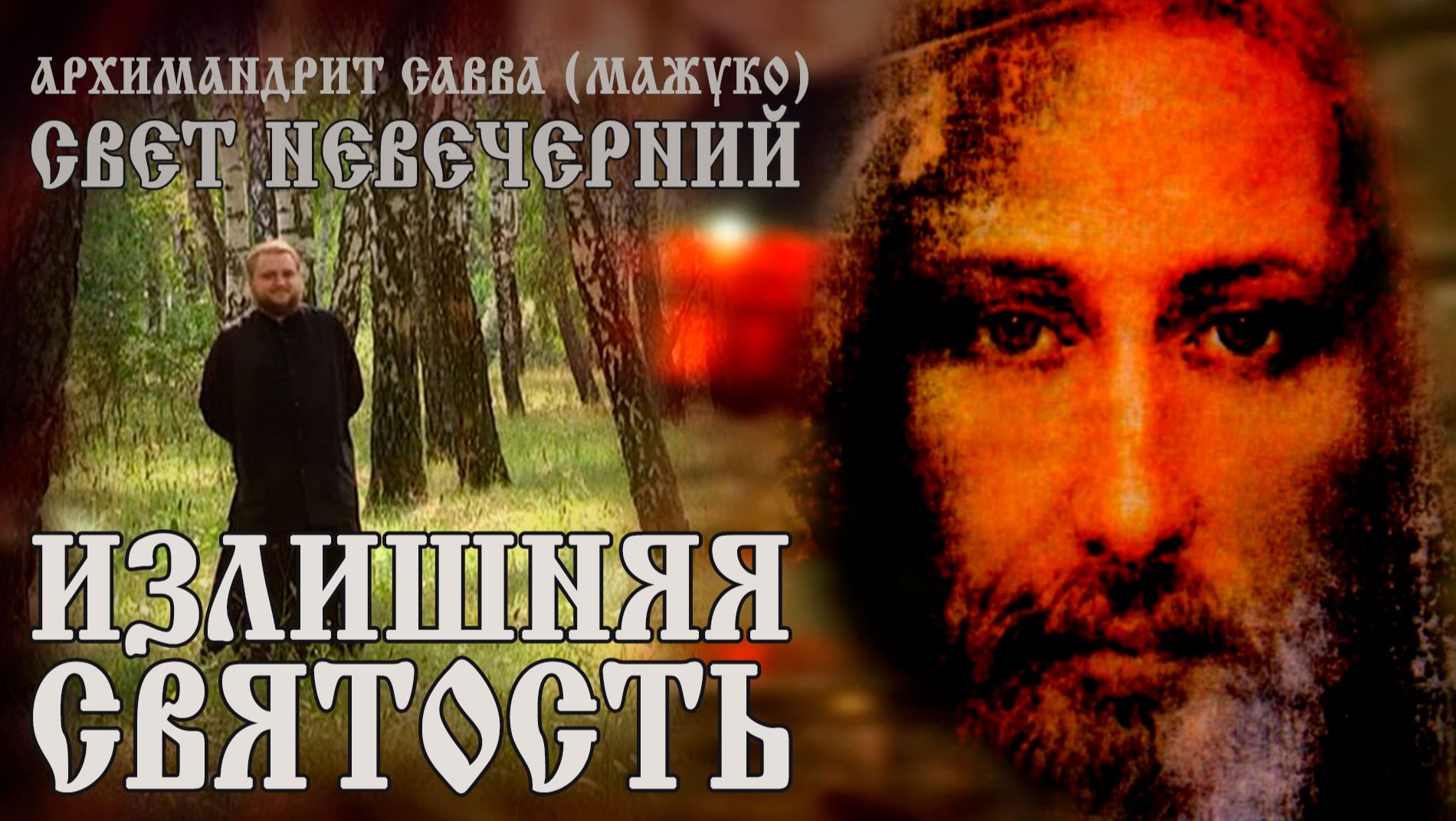 ИЗЛИШНЯЯ СВЯТОСТЬ