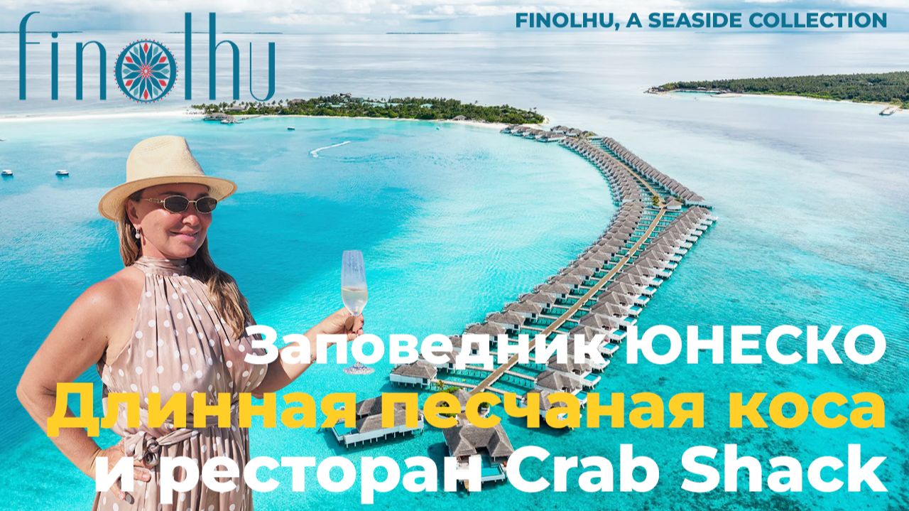 FINOLHU MALDIVES: все, что нужно знать об отеле. От рассвета до заката
